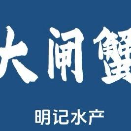 明记水产固城湖大闸蟹官方号头像
