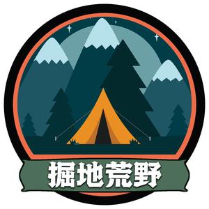 掘地荒野头像