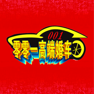 兰考零零一婚车（婚车纪运营中心（杰子）头像