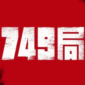 第九局(749）头像