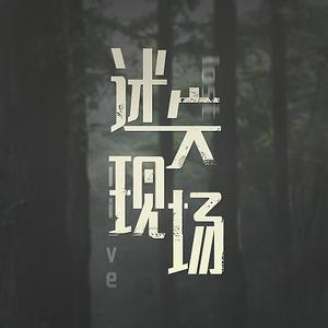 迷失现场Live头像