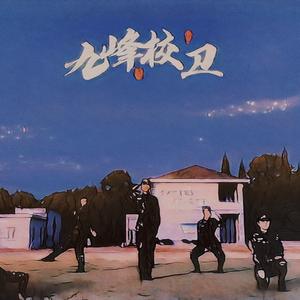 金华九峰职校校园护卫队头像