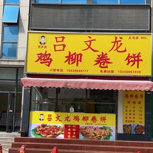 吕文龙义务商贸城店头像