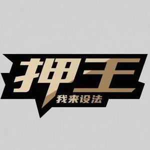 恩施押王-紫微君头像