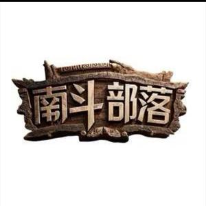南斗荒野（供应商）头像