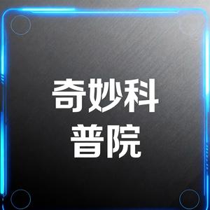奇妙科普院头像