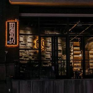 陆壹玖跑堂头像