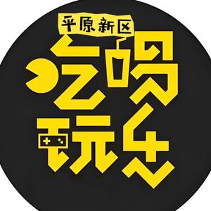 原阳/新区吃喝玩乐头像