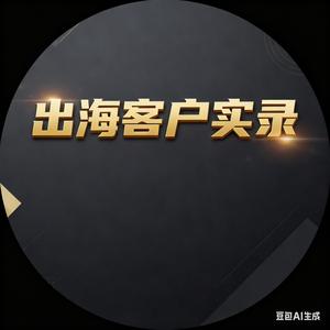出海客户实录头像