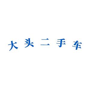 樟树大头二手车头像