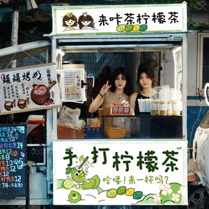 来咔茶烤奶柠檬茶头像