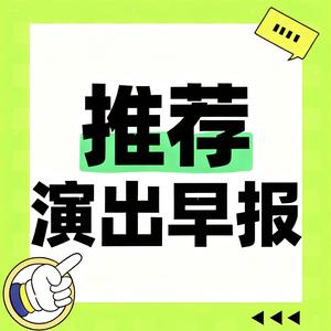 推荐演出早报头像