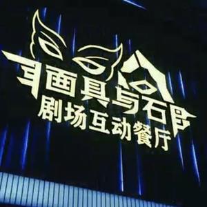 面具与石剧场互动餐厅头像