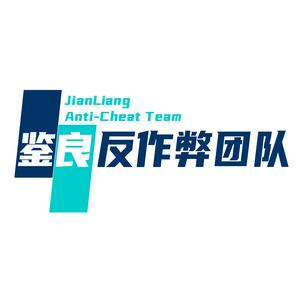鉴良反作弊查挂工作室头像