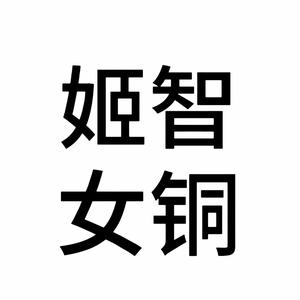 没你挺痛的头像