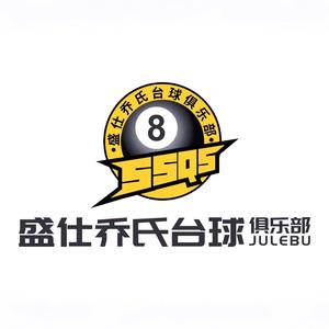 盛仕乔氏台球俱乐部官方号头像