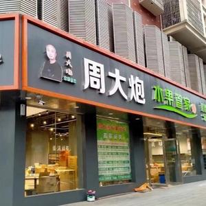 醴陵市周大炮水果直播间头像