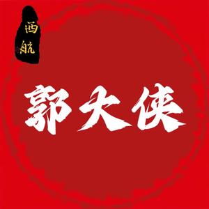 郭大侠黄泥叫花鸡（长安店）头像