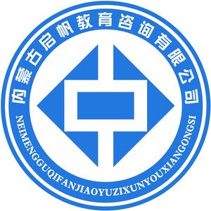 内蒙古启帆教育有限公司（教育+就业）头像