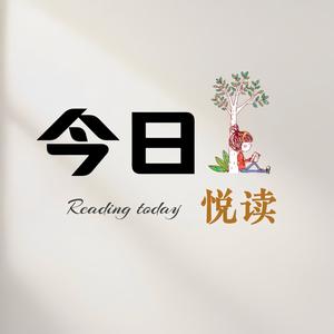 今日悦读头像