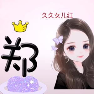 久久女儿红头像