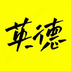 英德关注头像