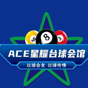 ACE星耀台球会馆官方号头像