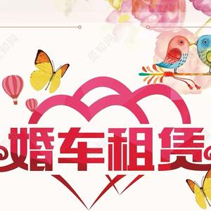 邢台悦禧婚车头像