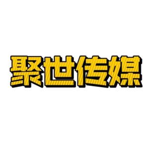 聚世文化传媒头像