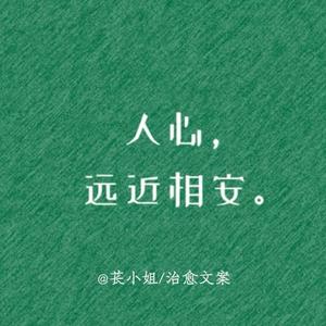 苌小姐的治愈时光头像