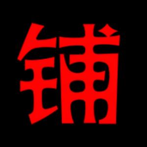 广佛铺王联盟头像