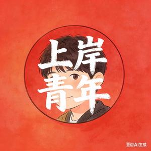 @上岸青年头像