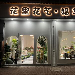 花里花艺·婚车礼仪头像