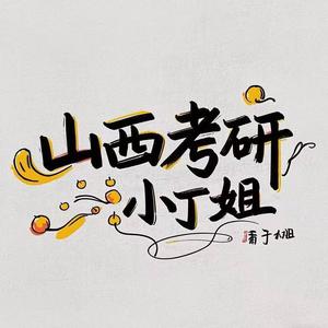 山西考研～小丁姐头像