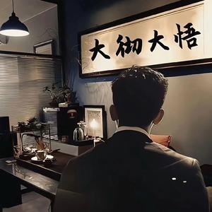 ♥大彻大悟头像