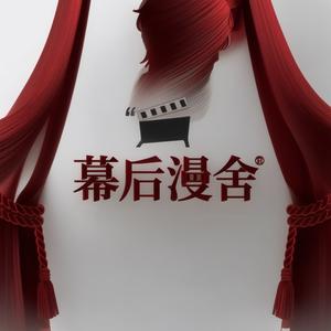 幕后漫舍头像