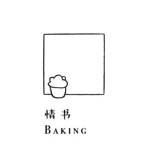 情书BAKING沭阳店头像
