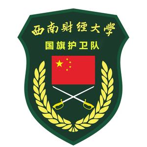西南财经大学国旗护卫队头像