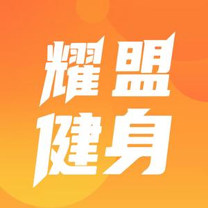 耀盟健身（  招商中心）头像