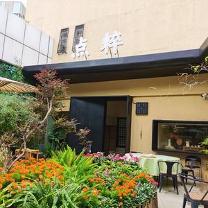点粹·私宴·花园餐厅头像