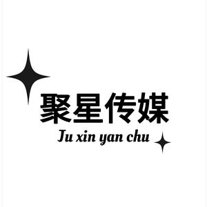 重庆开州聚星演出（阿豪）头像
