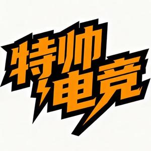 特帅电竞（三角洲行动）头像