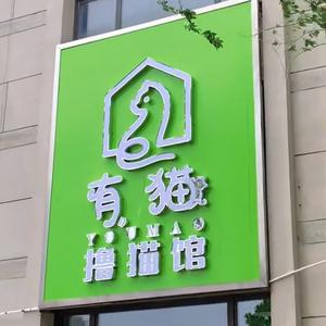 高密市有猫撸猫馆头像