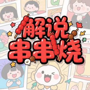 解说串串烧头像