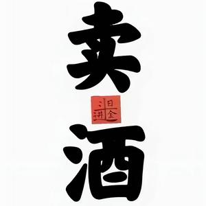 晟阳酒业官方号头像