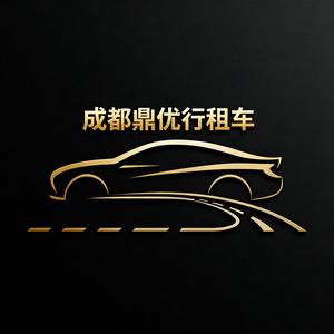 成都鼎优行租车服务头像