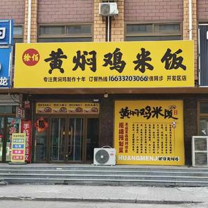黄焖鸡米饭（张村开发区店）头像