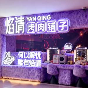 焰请烤肉铺子（苏州首店）头像