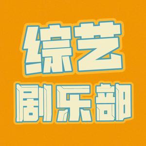 综艺剧乐部头像