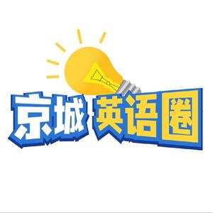 北京小学英语圈头像